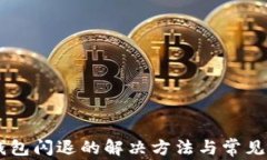 手机TP钱包闪退的解决方法与常见问题解析