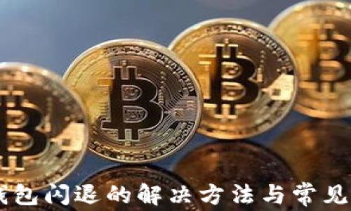 
手机TP钱包闪退的解决方法与常见问题解析