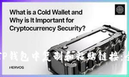 如何在TP钱包中复制和粘贴链接：全面指南