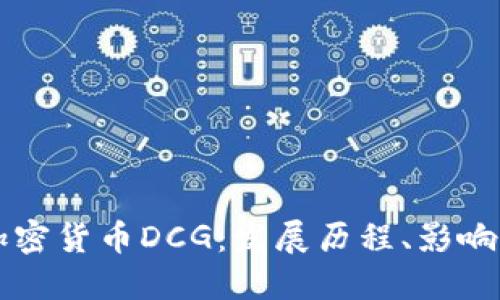 深入了解加密货币DCG：发展历程、影响与未来展望