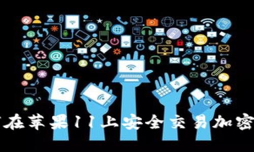 如何在苹果11上安全交易加密货币
