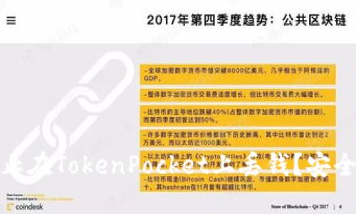 : 如何防止在TokenPocket上丢钱？安全使用指南