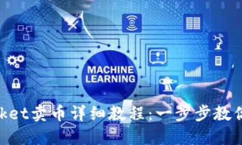 TokenPocket卖币详细教程：一步步教你轻松交易