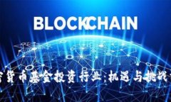 加密货币基金投资行业：机遇与挑战分析