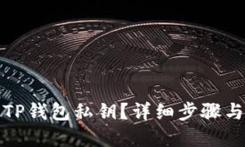 如何找回TP钱包私钥？详细步骤与解决方案