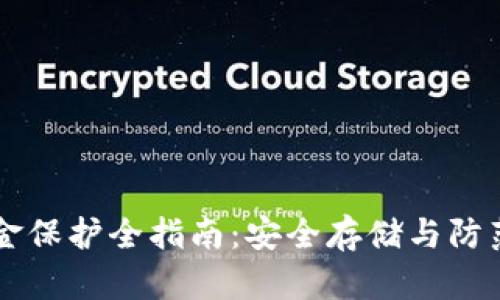 货币加密资金保护全指南：安全存储与防范风险的方法