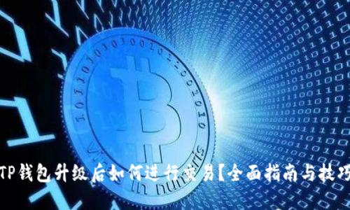 TP钱包升级后如何进行交易？全面指南与技巧
