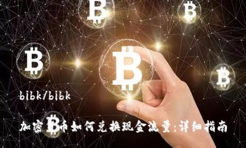 bibk/bibk

加密货币如何兑换现金流量：详细指南