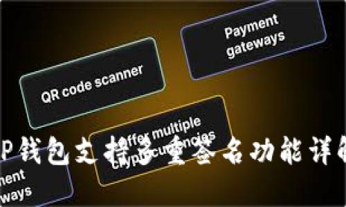 TP钱包支持多重签名功能详解