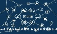 泰国的加密货币法规全面解析：如何遵循法律框