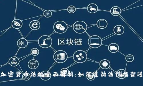 泰国的加密货币法规全面解析：如何遵循法律框架进行投资