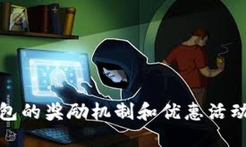TP钱包的奖励机制和优惠活动详解
