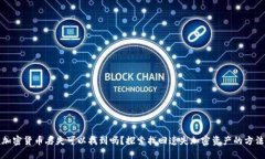 加密货币丢失可以找到吗？探索找回遗失加密资