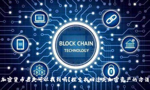 加密货币丢失可以找到吗？探索找回遗失加密资产的方法