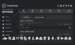 如何在TP钱包中兑换数字货币：详细指南