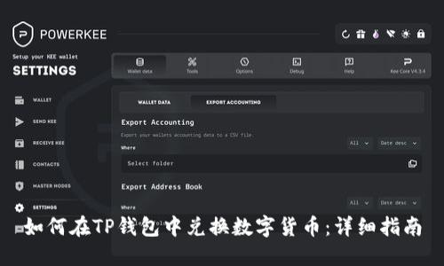 如何在TP钱包中兑换数字货币：详细指南