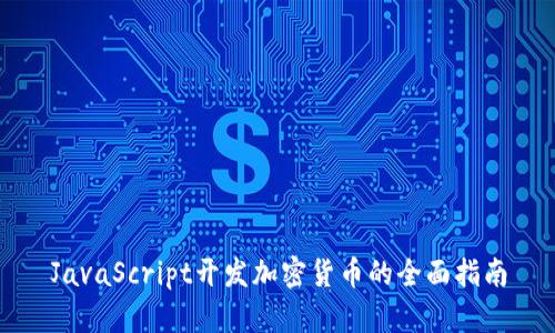 JavaScript开发加密货币的全面指南