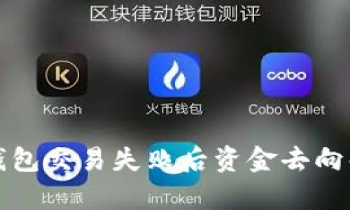 TP钱包交易失败后资金去向解析