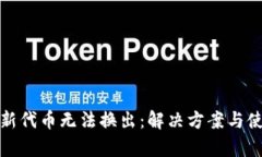 tp钱包新代币无法换出：解决方案与使用指南