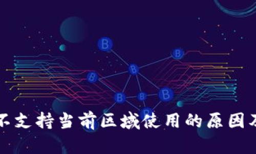 TP钱包暂不支持当前区域使用的原因及解决办法