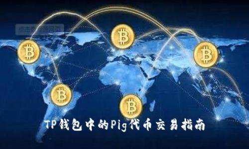 TP钱包中的Pig代币交易指南