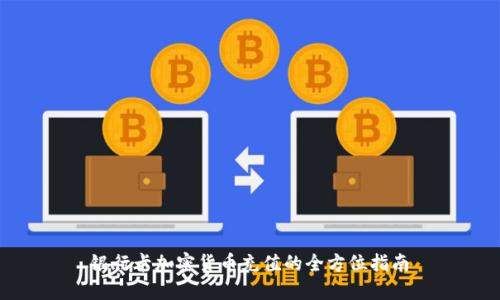 银行卡加密货币充值的全方位指南
