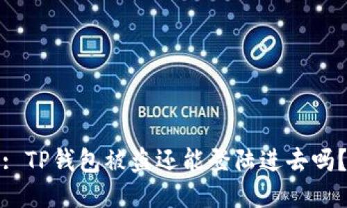 : TP钱包被盗还能登陆进去吗？