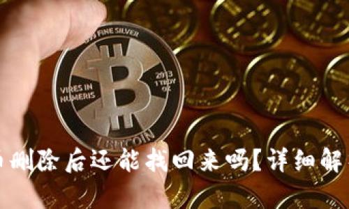 TP钱包中的币删除后还能找回来吗？详细解析与解决方案