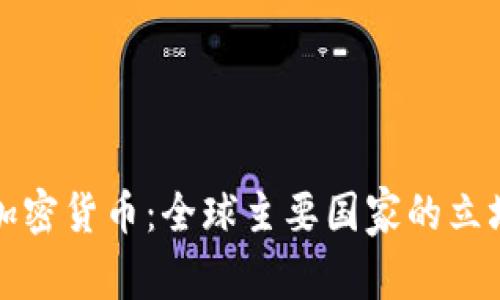 政府承认的加密货币：全球主要国家的立场与趋势分析