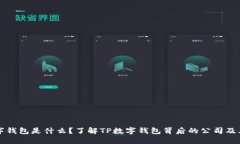 TP数字钱包是什么？了解TP数字钱包背后的公司及