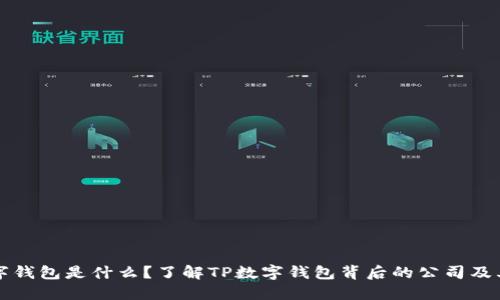 TP数字钱包是什么？了解TP数字钱包背后的公司及其功能