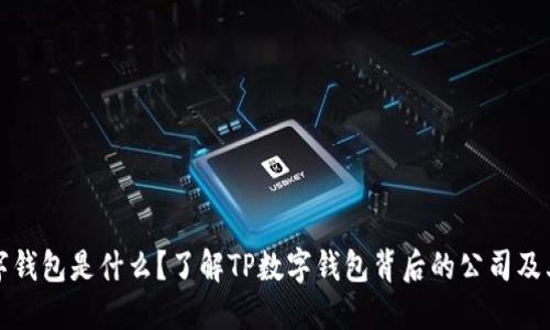 TP数字钱包是什么？了解TP数字钱包背后的公司及其功能