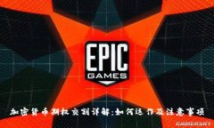 加密货币期权交割详解：如何运作及注意事项