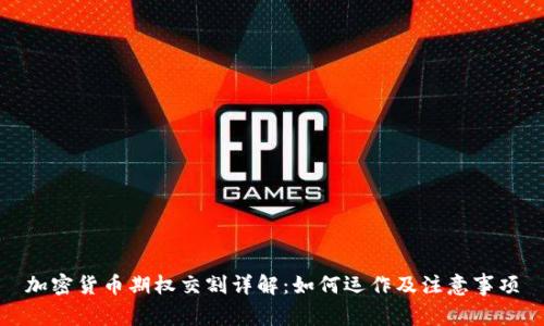 加密货币期权交割详解：如何运作及注意事项