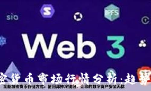   
2023年加密货币市场行情分析：趋势与未来展望