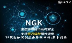 TP钱包如何创建和管理币种：新手指南