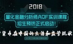 加密货币在中国的立法和监管现状分析