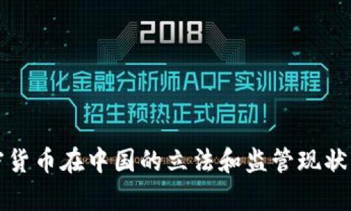 加密货币在中国的立法和监管现状分析