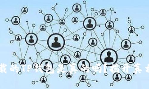 苹果商店下载的TP钱包是真的吗？揭开真相与使用指南