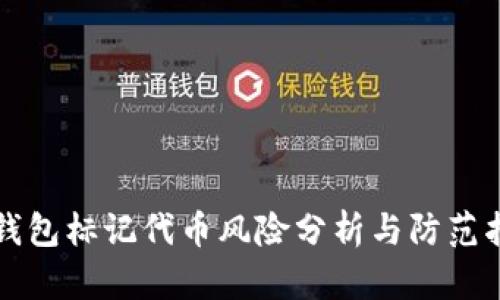TP钱包标记代币风险分析与防范指南