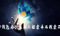 : TP钱包为什么别人能卖币而我卖不了？