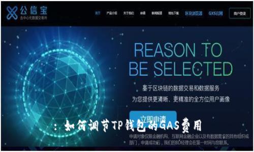 : 如何调节TP钱包的GAS费用