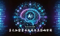 多元加密货币组成及其影响分析