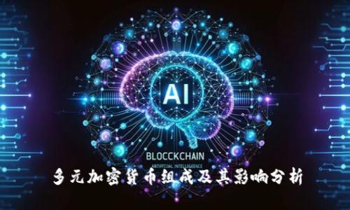 多元加密货币组成及其影响分析