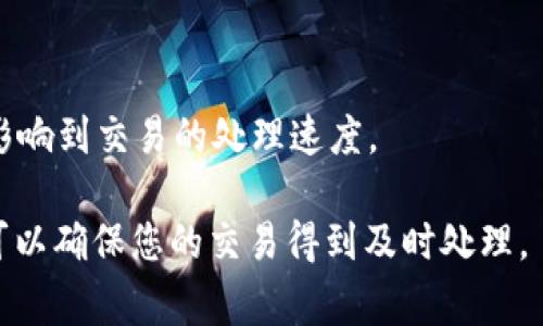 

  如何将TP钱包中的加密货币转移至小狐狸钱包的详细步骤和注意事项/  

关键词

 guanjianci TP钱包, 小狐狸钱包, 加密货币转账, 转账步骤, 数字资产安全/ guanjianci 

详细介绍

在现代数字金融时代，加密货币的使用变得越来越普遍。无论是投资、交易还是日常消费，加密货币都已经成为了许多人生活的一部分。在这一背景下，TP钱包和小狐狸钱包分别是两种非常受欢迎的加密货币钱包。TP钱包以其操作简便和支持多种数字货币而闻名，而小狐狸钱包则以其强大的功能和广泛的应用场景而受到用户喜爱。然而，许多用户可能会面临一个问题——如何将TP钱包中的币转移到小狐狸钱包？在这篇文章中，我们将为您详细介绍这一过程，以及在转账过程中需要注意的事项。

在开始之前，您需要确保您在TP钱包和小狐狸钱包中都已经设置好帐户，并拥有充足的加密货币数量。同时，您还需要确保您的设备安全，避免任何可能的网络攻击或资金损失。

1. 准备工作：确保您的钱包设置正确

在进行任何转账操作之前，首先要确保您在TP钱包和小狐狸钱包中的设置都是正确的。这包括确保您的钱包均已完成验证以及有足够的余额用于转账和支付交易费用。TP钱包支持多种资产，如果您的钱包中有多种数字货币，您需要确保知道您打算转移的是哪一种货币。

其次，确保您的小狐狸钱包已成功创建，并能够正常使用。您可以通过访问其官方网站或在手机应用商店中下载官方应用来找到相关信息。为了确保用户的安全，要确保您使用的是官方渠道，避免任何恶意软件或钓鱼网站。

2. 从TP钱包提取币

接下来，您需要从TP钱包提取您希望转移到小狐狸钱包的币。登录到您的TP钱包后，找到您想要转移的资产。

通常，在TP钱包中，您可以在主界面找到“提取”或“转账”等选项。选择这些选项后，系统会要求您输入您希望转移的金额以及接收地址。在此处，请务必输入您小狐狸钱包的接收地址。接收地址是加密货币的数字地址，确保您输入无误，否则可能导致资金丢失。为了避免错误，建议您复制并粘贴接收地址。

3. 输入交易细节和确认交易

在输入完接收地址后，您需要输入您希望转移的金额。有些钱包在进行转账时会要求您确认交易费用。请注意，这笔费用通常会用于支付网络转账费用。选择合适的费用可以在一定程度上影响转账时间。

确保所有信息都是正确的后，您可以点击“确认”或“提交”交易。这时，TP钱包可能会要求您进行身份验证步骤，比如输入密码或使用两步验证工具。确保完成这些步骤以保障交易安全。

4. 在小狐狸钱包确认接收交易

您在TP钱包中完成转账请求后，接下来就需要在小狐狸钱包中确认接收交易。根据区块链的确认机制，收到的交易可能需要几分钟到几小时不等的时间来确认。在小狐狸钱包中，您可以通过查看账户余额来确认是否成功接收到资金。

如果您长时间没有看到转账，请检查您的TP钱包的交易记录，确保转账已经成功。如果确认存在问题，请考虑寻求钱包的客服支持。

5. 确保资金安全和后续操作

在资金成功转入小狐狸钱包后，您需要注意资金的安全性。保持钱包的私钥和助记词的安全，不要轻易分享给他人。此外，建议您定期检查小狐狸钱包的安全性更新，以确保您的数字资产始终处于安全状态。对于长期持有的资产，可以考虑将其冷存储，进一步保护您的资金。

相关问题

问题1：TP钱包和小狐狸钱包有什么区别？

TP钱包和小狐狸钱包虽然都是数字货币钱包，但它们之间存在一些显著的差异。TP钱包是一款功能比较全面的多链数字钱包，支持多种加密货币和区块链，用户可以在其中进行资产管理、转账和交易等操作。而小狐狸钱包则是一款更加专注于以太坊生态的数字钱包，特别适合 ERC20 和 ERC721 资产的管理。

除此之外，TP钱包通常提供更为广泛的市场和交易平台，并且有着更多的功能，如去中心化交易所（DEX）集成和不同的链支持。而小狐狸钱包则更注重用户体验和界面的友好性，提供了较好的用户交互设计，更容易上手。

在选择钱包时，用户可以根据个人的需求进行选择：如果您打算进行多链操作，TP钱包可能更为合适；而如果您主要交易以太坊及其代币，则小狐狸钱包将会是不错的选择。

问题2：如何确保在转账过程中的安全性？

确保转账过程中的安全性，是每个加密货币用户都不应忽视的一步。首先，确保您的设备是安全的，使用防病毒软件避免恶意软件。同时，确保您的网络连接是安全的，尽量使用可信的Wi-Fi网络，避免在公共场合进行转账操作。

其次，在输入钱包地址时，务必仔细核对。因为在加密货币转账中，一旦转账完成，是无法逆转的，输入错误的地址可能造成资产的永远丢失。建议用户在输入地址时，可以再次确认，必要时可采取“复制-粘贴”的方式来减少出错的机会。

此外，建议开启双重身份验证（2FA）功能，并且定期更换密码。这样在账户遭到攻击时，可以增加安全防护。同时，务必注意不要将您的私钥或助记词泄露给任何人。

问题3：转账失败的原因有哪些？

转账失败的原因有很多，以下是一些常见的可能性。首先，网络拥堵。在区块链繁忙时，网络确认时间可能延迟，导致转账长时间未确认。因此，建议在转账之前查看网络的状态，选择合适的时机进行操作。

其次，交易费用不足。在进行转账时，务必选择合理的交易费用，这关系到转账的处理速度。如果交易费用设置得过低，可能导致交易被网络拒绝，或长时间未处理。确保在市场行情较好时进行操作，并进行适当的费用设置。

最终，还可能因为输入的接收地址不正确，导致交易失败。始终确保您输入的地址是正确的，加密货币转账是不可逆的，如购买商品、支付服务等操作中，一旦转账成功，再想要追回是极其困难的。

问题4：我需要支付手续费吗？

是的，进行加密货币转账是需要支付一定的手续费的。手续费是为了支付区块链网络对于交易的处理和确认服务的费用。在TP钱包或小狐狸钱包中，用户在进行转账时，会看到相关费用的提示。用户可以选择不同的费用档次，这直接影响到交易的处理速度。

一般情况下，手续费越高，交易被处理的速度越快。然而，在网络不拥堵的情况下，用户可以选择较低的费用，这样就能节省成本。因此，在选择手续费前，最好查询一下当前网络的状态，选择合适的费用标准。大多数时候，适中的手续费可以确保您的交易得到及时处理。

总之，加密货币的世界虽然复杂，但随着用户对其了解的深入，借助合适的工具和实践，人们能够轻松进行转账、管理和投资。希望以上信息能够帮助您顺利完成TP钱包到小狐狸钱包的转账过程。