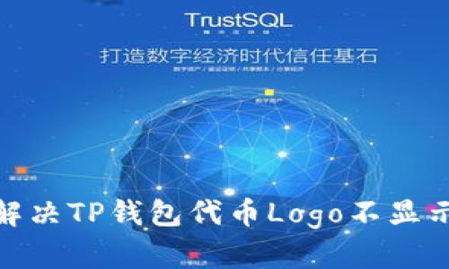 : 如何解决TP钱包代币Logo不显示的问题