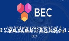 玩TP钱包被公安抓吗？揭秘TP钱包的安全性与风险