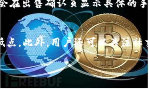 biao ti/biao titp钱包里怎么卖币/biao ti

tp钱包,卖币, cryptocurrency, 数字资产, 钱包安全/guanjianci

TP钱包是一种广受欢迎的数字货币钱包，支持多种加密货币的存储和管理。随着数字货币市场的快速发展，许多用户选择在TP钱包中进行资产管理，包括数字货币的买入与卖出。本文将深入探讨在TP钱包中如何卖币的步骤和注意事项，同时回答与此相关的常见问题。

一、TP钱包的基本功能和特点
TP钱包是一个综合性的加密货币钱包，除了存储和转账功能外，用户还可以通过TP钱包直接进行数字资产的交易。TP钱包支持多种主流的数字货币，包括比特币、以太坊、狗狗币等，用户可以方便地在不同的资产之间进行转换。TP钱包具有用户友好的界面，使得即使是初学者也可以轻松上手。此外，TP钱包注重安全性，采用多重签名技术和冷钱包储存方式，保障用户资产的安全。

二、如何在TP钱包中卖币
在TP钱包中卖币的步骤相对简单，以下是详细的操作步骤：
ol
listrong登录TP钱包：/strong首先，确保你已下载并安装TP钱包应用程序，并使用你的账户信息登录。/li
listrong选择要出售的币种：/strong在钱包主界面中，你会看到你的数字资产列表，点击你想要出售的币种。/li
listrong转到交易页面：/strong点击进入该币种的详情页面，在这里你会看到“出售”、“交易”等选项。选择“出售”进入卖币界面。/li
listrong输入出售数量：/strong在出售界面中，输入你希望出售的币的数量，系统会自动显示你可以获得的法币或其他币种的价值。/li
listrong确认交易：/strong仔细确认出售的数量和价值，确认无误后，点击“确认出售”按钮。在一些情况下，你需要输入交易密码以验证身份。/li
listrong完成交易：/strong交易完成后，系统会显示成功的信息，并更新你的资产余额。出售的金额会直接转入你的法币账户或者其他选择的数字资产中。/li
/ol

三、卖币时需要注意的事项
在TP钱包中卖币时，需要注意以下几个方面，以确保交易的顺利进行：
ul
listrong市场价格波动：/strong数字货币市场价格波动较大，因此在交易前，建议用户需要查看当前市场价格，合理决定出售的时机。/li
listrong手续费：/strong每次交易都会产生一定的手续费，用户在卖币时需要确认手续费的具体金额，以免影响出售后的收益。/li
listrong安全性：/strong在进行任何交易时，确保你的账户和设备处于安全状态。启用双重认证、使用强密码和定期更改密码等措施将大幅提升账户安全性。/li
listrong税务问题：/strong根据所在国的不同，卖出数字货币可能涉及到税务问题，建议用户了解相关的税收政策，必要时咨询专业人士。/li
/ul

四、常见问题解答

1. TP钱包支持哪些币种的交易？
TP钱包支持多种主流数字货币的存储和交易，包括但不限于比特币（BTC）、以太坊（ETH）、莱特币（LTC）、狗狗币（DOGE）等。除了这些主流币种外，TP钱包还支持一些相对小众的代币，但具体支持的币种会根据市场变化而有所不同。用户可以在钱包的资产管理界面查看当前支持的币种列表，如有新添加的币种，系统会定期更新，让用户及时获得相关信息。建议用户在选择交易币种时，考虑市场走势和币种的流动性，以得到更好的交易体验。

2. 如何提高TP钱包的安全性？
安全性是使用数字钱包的首要考虑因素，TP钱包也不例外。用户可以采取以下措施来提高账户安全性：首先是启用双重认证（2FA），这将在你登录时增加一道安全保护。其次，确保使用一个强而复杂的密码，并定期更换，避免使用容易被猜测的密码。再者，注意不要在公共Wi-Fi网络下进行交易，以减少被攻击的风险。此外，用户还应该定期备份钱包数据，以便在丢失设备或其他情况下，能够迅速恢复访问账户的权限。最后，关注TP钱包的官方公告，了解任何潜在的安全风险和更新，以便及时采取行动。

3. 卖币需要手续费吗？手续费如何计算？
在TP钱包中进行卖币交易时，用户通常需要支付一定的手续费。手续费的计算方式因交易所和市场情况而异，通常是按照交易金额的百分比收取。例如，可能会根据你所出售的币种来收取1%-2%不等的手续费。用户在进行交易时，系统会在出售确认页显示具体的手续费金额。为了降低手续费，用户可以选择在交易量较大的时段进行交易，通常高流动性的市场手续费会较低。同时，用户也需要关注TP钱包或相关交易平台的手续费政策，选择最适合自己的交易方式。

4. 如何找出最适合卖币的价格？
找到最佳卖币价格需要用户对市场有一定的了解和研究。首先，建议用户查看多个交易平台的最新市场行情，了解不同平台的报价，并观察整体市场趋势。可以利用市场分析工具，例如币圈新闻、K线图等，判断当前价格是否处于高点或低点。此外，用户还可以关注社交媒体和专业金融网站，了解市场的新闻动态，以帮助自己做出更加明智的交易决策。基于自己的风险承受能力和投资目标，用户可以设置合理的止盈和止损点，从而更有效地管理自己的交易。

总而言之，在TP钱包中卖币是一项简单的操作，但同时也需要用户具备一定的市场判断能力和安全知识。希望通过本文的详细介绍，能够帮助用户更好地理解与掌握在TP钱包中卖币的技巧与注意事项，提升交易效率与安全性。