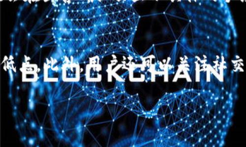 biao ti/biao titp钱包里怎么卖币/biao ti

tp钱包,卖币, cryptocurrency, 数字资产, 钱包安全/guanjianci

TP钱包是一种广受欢迎的数字货币钱包，支持多种加密货币的存储和管理。随着数字货币市场的快速发展，许多用户选择在TP钱包中进行资产管理，包括数字货币的买入与卖出。本文将深入探讨在TP钱包中如何卖币的步骤和注意事项，同时回答与此相关的常见问题。

一、TP钱包的基本功能和特点
TP钱包是一个综合性的加密货币钱包，除了存储和转账功能外，用户还可以通过TP钱包直接进行数字资产的交易。TP钱包支持多种主流的数字货币，包括比特币、以太坊、狗狗币等，用户可以方便地在不同的资产之间进行转换。TP钱包具有用户友好的界面，使得即使是初学者也可以轻松上手。此外，TP钱包注重安全性，采用多重签名技术和冷钱包储存方式，保障用户资产的安全。

二、如何在TP钱包中卖币
在TP钱包中卖币的步骤相对简单，以下是详细的操作步骤：
ol
listrong登录TP钱包：/strong首先，确保你已下载并安装TP钱包应用程序，并使用你的账户信息登录。/li
listrong选择要出售的币种：/strong在钱包主界面中，你会看到你的数字资产列表，点击你想要出售的币种。/li
listrong转到交易页面：/strong点击进入该币种的详情页面，在这里你会看到“出售”、“交易”等选项。选择“出售”进入卖币界面。/li
listrong输入出售数量：/strong在出售界面中，输入你希望出售的币的数量，系统会自动显示你可以获得的法币或其他币种的价值。/li
listrong确认交易：/strong仔细确认出售的数量和价值，确认无误后，点击“确认出售”按钮。在一些情况下，你需要输入交易密码以验证身份。/li
listrong完成交易：/strong交易完成后，系统会显示成功的信息，并更新你的资产余额。出售的金额会直接转入你的法币账户或者其他选择的数字资产中。/li
/ol

三、卖币时需要注意的事项
在TP钱包中卖币时，需要注意以下几个方面，以确保交易的顺利进行：
ul
listrong市场价格波动：/strong数字货币市场价格波动较大，因此在交易前，建议用户需要查看当前市场价格，合理决定出售的时机。/li
listrong手续费：/strong每次交易都会产生一定的手续费，用户在卖币时需要确认手续费的具体金额，以免影响出售后的收益。/li
listrong安全性：/strong在进行任何交易时，确保你的账户和设备处于安全状态。启用双重认证、使用强密码和定期更改密码等措施将大幅提升账户安全性。/li
listrong税务问题：/strong根据所在国的不同，卖出数字货币可能涉及到税务问题，建议用户了解相关的税收政策，必要时咨询专业人士。/li
/ul

四、常见问题解答

1. TP钱包支持哪些币种的交易？
TP钱包支持多种主流数字货币的存储和交易，包括但不限于比特币（BTC）、以太坊（ETH）、莱特币（LTC）、狗狗币（DOGE）等。除了这些主流币种外，TP钱包还支持一些相对小众的代币，但具体支持的币种会根据市场变化而有所不同。用户可以在钱包的资产管理界面查看当前支持的币种列表，如有新添加的币种，系统会定期更新，让用户及时获得相关信息。建议用户在选择交易币种时，考虑市场走势和币种的流动性，以得到更好的交易体验。

2. 如何提高TP钱包的安全性？
安全性是使用数字钱包的首要考虑因素，TP钱包也不例外。用户可以采取以下措施来提高账户安全性：首先是启用双重认证（2FA），这将在你登录时增加一道安全保护。其次，确保使用一个强而复杂的密码，并定期更换，避免使用容易被猜测的密码。再者，注意不要在公共Wi-Fi网络下进行交易，以减少被攻击的风险。此外，用户还应该定期备份钱包数据，以便在丢失设备或其他情况下，能够迅速恢复访问账户的权限。最后，关注TP钱包的官方公告，了解任何潜在的安全风险和更新，以便及时采取行动。

3. 卖币需要手续费吗？手续费如何计算？
在TP钱包中进行卖币交易时，用户通常需要支付一定的手续费。手续费的计算方式因交易所和市场情况而异，通常是按照交易金额的百分比收取。例如，可能会根据你所出售的币种来收取1%-2%不等的手续费。用户在进行交易时，系统会在出售确认页显示具体的手续费金额。为了降低手续费，用户可以选择在交易量较大的时段进行交易，通常高流动性的市场手续费会较低。同时，用户也需要关注TP钱包或相关交易平台的手续费政策，选择最适合自己的交易方式。

4. 如何找出最适合卖币的价格？
找到最佳卖币价格需要用户对市场有一定的了解和研究。首先，建议用户查看多个交易平台的最新市场行情，了解不同平台的报价，并观察整体市场趋势。可以利用市场分析工具，例如币圈新闻、K线图等，判断当前价格是否处于高点或低点。此外，用户还可以关注社交媒体和专业金融网站，了解市场的新闻动态，以帮助自己做出更加明智的交易决策。基于自己的风险承受能力和投资目标，用户可以设置合理的止盈和止损点，从而更有效地管理自己的交易。

总而言之，在TP钱包中卖币是一项简单的操作，但同时也需要用户具备一定的市场判断能力和安全知识。希望通过本文的详细介绍，能够帮助用户更好地理解与掌握在TP钱包中卖币的技巧与注意事项，提升交易效率与安全性。