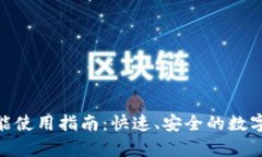 tp钱包闪兑功能使用指南：快速、安全的数字货币